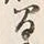 글자 間
