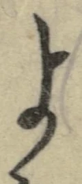 𡨸よ