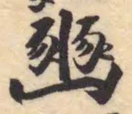 豳の位置