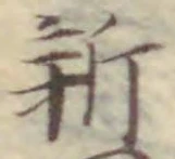 글자 新