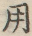 字用