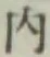 글자 内