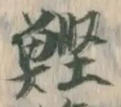 Character 鰹