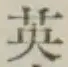 글자 英