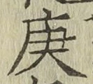 Character 庚