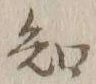 글자 知