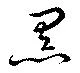 已定位黒