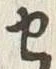 字せ