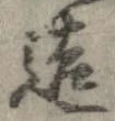 已定位造