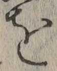 字を