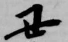 丑 위치 확인됨