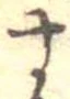 位置定マレル未定
