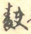 Đã định vị 麩