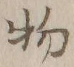 文字 物