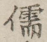 Đã định vị 儒