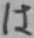 글자 は
