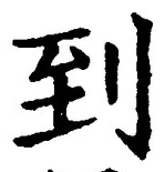 글자 到