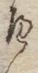 𛂶 위치 확인됨