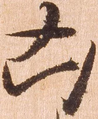 凶 위치 확인됨