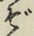 字ぞ