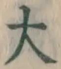 字大