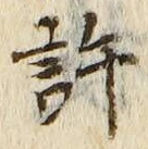 글자 許