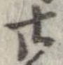 廿の位置