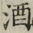 글자 酒