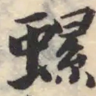 位置定マレル螺