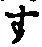 字す
