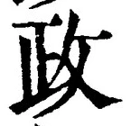 글자 政