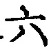 Character 六