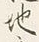 文字地