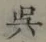 글자 呉