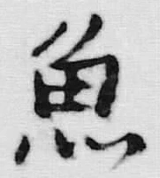 文字魚