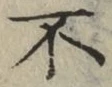 글자 不