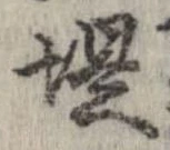 提 위치 확인됨
