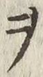“ヲ”字