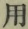 글자 用