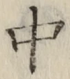 字中