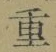 字重