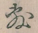Đã định vị 敷