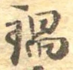 Đã định vị 鍋