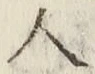 字人