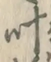 字叶