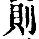 「則」字