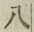 글자 八