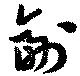 副の位置