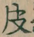 글자 皮