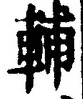 글자 輔